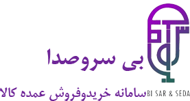 بی سروصدا | بازار خرید و فروش آنلاین عمده کالا